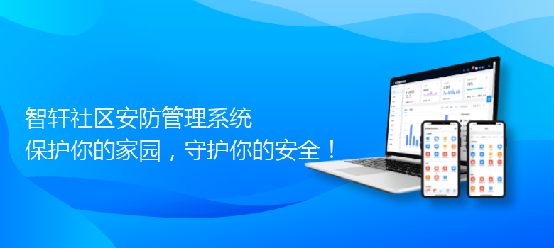 社区安防管理系统